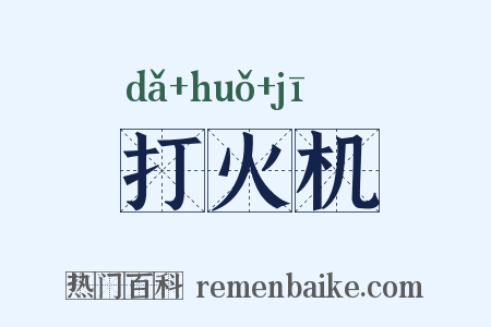 打火机是什么意思的图片